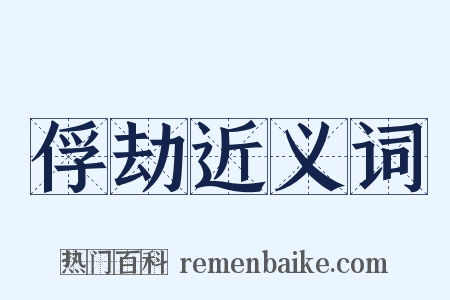 俘劫近义词是什么意思的图片